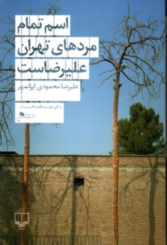 تصویر  اسم تمام مردهای تهران علیرضاست (رقعی-شمیز)